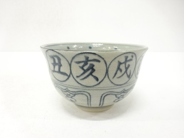 JAPANESE COLLECTIBLE / ZUIHO ZUKURI ZODIAC BOWL